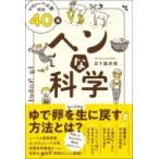 ヘンな科学 “イグノーベル賞”研究40講 / 五十嵐杏南  〔本〕