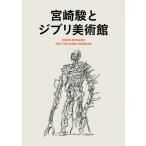 宮崎駿とジブリ美術館 / スタジオジブリ  〔本〕