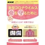新型コロナウイルス 命を守るために 講談社mook / 「可視化でまるわかり!新型コロナ対策の新常識」「新型コロ