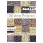 アラン模様110 / 日本ヴォーグ社編  〔本〕