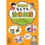 小学生からのなんでも法律相談 4巻 まちの中のいろいろな法律 / 小島洋祐  〔全集・双書〕