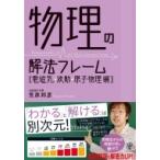 物理の解法フレーム　電磁気・波動・原子物理編 / 笠原邦彦  〔本〕