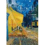 ショッピングアート作品 ゴッホ作品集 / 冨田章  〔本〕