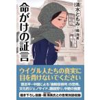 命がけの証言 / 清水ともみ  〔本〕