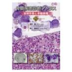 骨髄疾患診断アトラス 血球形態と骨髄病理 / 宮内潤  〔本〕