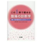 この1冊で極める　腹痛の診断学 腰痛への苦手意識を減らすためのガイドブック / 横江正道  〔本〕