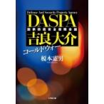 コールドウォー DASPA　吉良大介 小