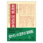 新明解国語辞典 大きな活字版