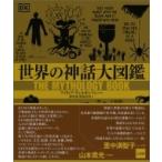 世界の神話大図鑑 / フィリップ・ウィルキンソン  〔辞書・辞典〕