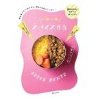 一肉一菜スパイス弁当 毎日食べたいおかずと、冷めてもおいしいカレー / 世界文化社  〔本〕