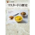 マスタードの歴史 「食」の図書館 / デメット・ギュゼイ  〔本〕