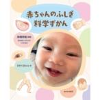 赤ちゃんのふしぎ　科学ずかん / 高橋孝雄  〔本〕