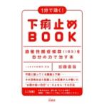 1分で効く!下痢止めBOOK 過敏性腸症候群を自分の力で治す本 / 加藤直哉  〔本〕