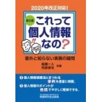 これって個人情報なの?意外と知らない実務の疑問 / 稲葉一人  〔本〕