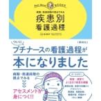 病期・発達段階の視点でみる疾患別看護過程 プチナースBOOKS / 任和子  〔本〕