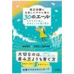 帝王切開で出産したママに贈る30のエール もやもやを消し、自分らしさを取り戻す / 細田恭子  〔本〕