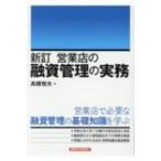 営業店の融資管理の実務 新訂 / 高橋恒夫 〔本〕