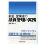 ショッピング融資 営業店の融資管理の実務 新訂 / 高橋恒夫  〔本〕