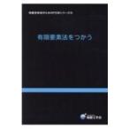 有限要素法をつかう 地盤技術者のためのFEMシリーズ / 地盤工学会地盤技術者のためのFEMシリー  〔本〕