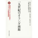一九世紀のオランダ商館 上 商館長ステュルレルの日記とメイラン日欧貿易概史 / 松方冬子 〔本〕