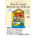 コンパッション・マインド・ワークブック あるがままの自分になるためのガイドブック / C, アイロン  〔本〕