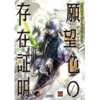 現代感傷エクソシストTRPG　願望色の存在証明 / 藤本ふらんく / グループsgr  〔本〕