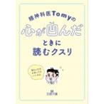 精神科医Tomyの心が凹んだときに読むクスリ 王様文庫 / Tomy (精神科医)  〔文庫〕