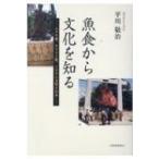 魚食から文化を知る ユダヤ教、キリスト教、イスラム文化と日本 / 平川敬治  〔本〕