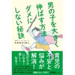 男の子を大きく伸ばす方法ダメにしない秘訣 / たかもりくみこ  〔本〕