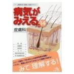 病気がみえる Vol.14 皮膚科 / 医療情報科学研究所  〔本〕