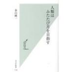 人類はふたたび月を目指す 光文社新書 / 春山純一  〔新書〕