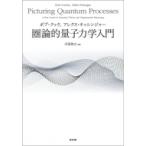 圏論的量子力学入門 / ボブ・クック  〔本〕