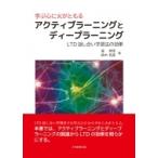 学ぶ心に火がともるアクティブラーニングとディープラーニング LTD話し合い学習法の効果 / 森邦昭  〔本〕
