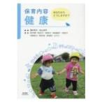 保育内容　健康 あなたならどうしますか? / 酒井幸子  〔本〕