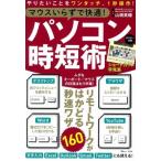 マウスいらずで快適! パソコン時短術 Tjmook / 山橋美穂  〔ムック〕