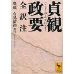 貞観政要　全訳注 講談社学術文庫 / 呉兢  〔文庫〕