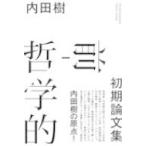 前‐哲学的 初期論文集 / 内田樹 ウチダタツル  〔本〕