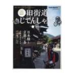 旧街道じてんしゃ旅 其の二 旧中山道編 ヤエスメディアムック / 雑誌  〔ムック〕