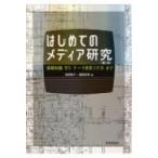 はじめてのメディア研究 「基礎知識」から「テーマの見つけ方」まで / 浪田陽子  〔本〕