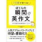 ぼくらの瞬間英作文 7日間で学べる!スラスラ話すための英文法トレーニング / 竹内智則  〔本〕