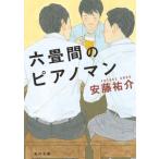 Yahoo! Yahoo!ショッピング(ヤフー ショッピング)六畳間のピアノマン 角川文庫 / 安藤祐介  〔文庫〕