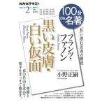フランツ・ファノン「黒い皮膚・白い仮面」 2021年 2月 NHK100分de名著 / 小野正嗣  〔ムック〕