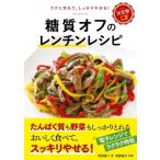 決定版　糖質オフのレンチンレシピ / 牧田善二  〔本〕