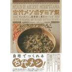 古代メソポタミア飯 ギルガメシュ叙事詩と最古のレシピ / 遠藤雅司  〔本〕