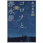 コロナと潜水服 / 奥田英朗  〔本〕