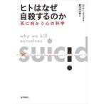 ヒトはなぜ自殺するのか 死に向かう心の科学 / ジェシー ベリング  〔本〕