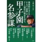 甲子園の名参謀 / 大利実  〔本〕
