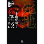 瞬殺怪談　死地 竹書房怪談文庫 / 平山夢明 ヒラヤマユメアキ  〔文庫〕