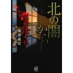 実話怪奇録　北の闇から 竹書房怪談文庫 / 服部義史  〔文庫〕