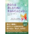 あなたは苦しむために生まれたんじゃない 恐れ、不安、うつを乗り越え、ありのままの幸せな自分で生きる! /